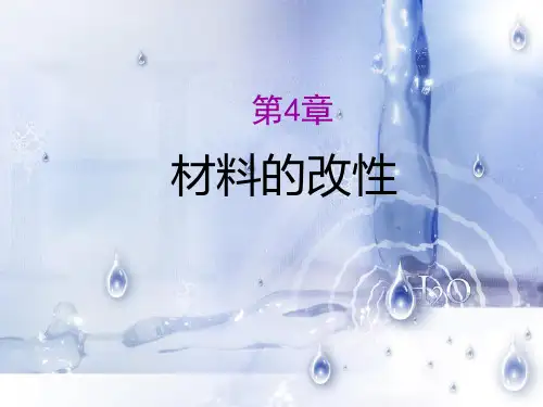 机械工程材料—材料的改性