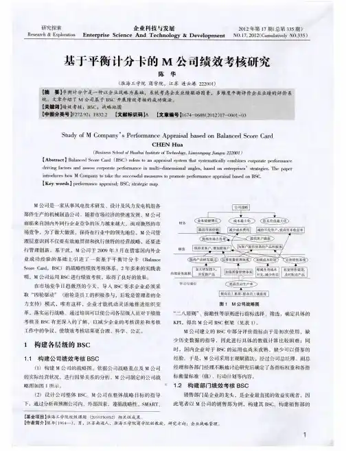 基于平衡计分卡的M公司绩效考核研究
