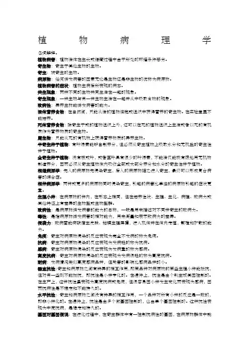 植物病理学考试复习资料 