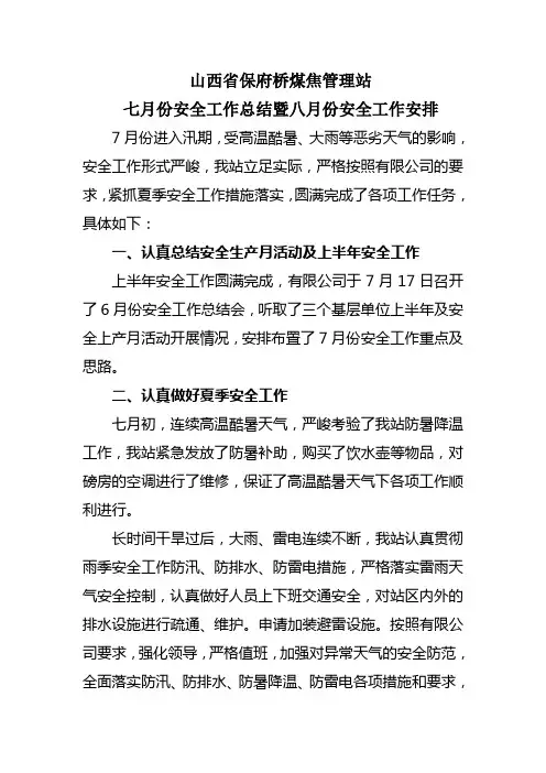 7月份安全工作总结