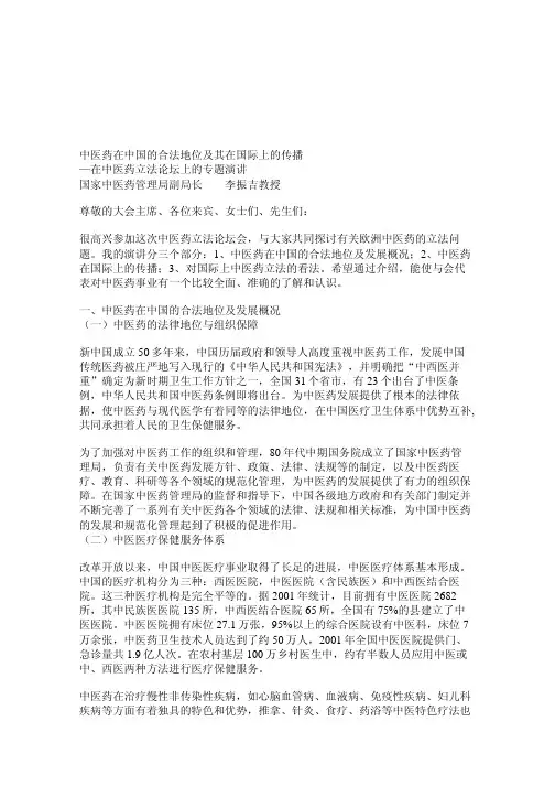 中医药在中国的合法地位及其在国际上的传播