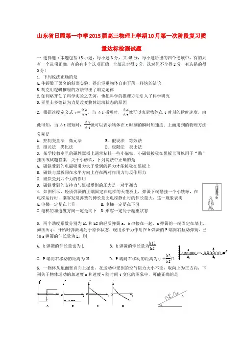 山东省日照第一中学高三物理上学期10月第一次阶段复习质量达标检测试题