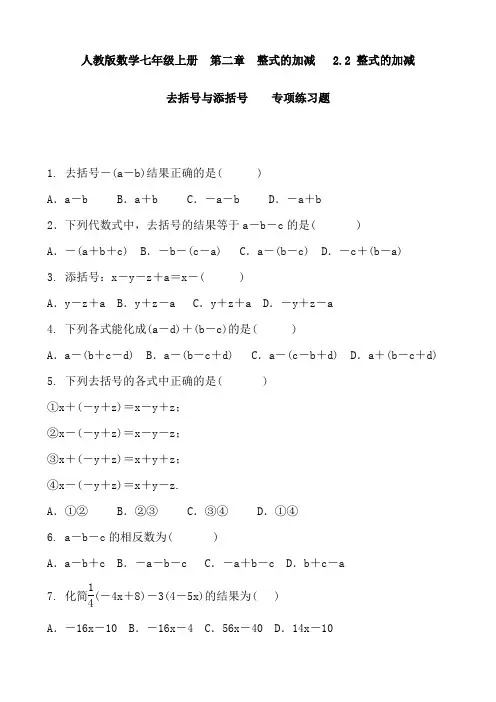 人教版数学七年级上册  第二章  整式的加减   2.2 整式的加减  去括号与添括号    专项练习题含答案