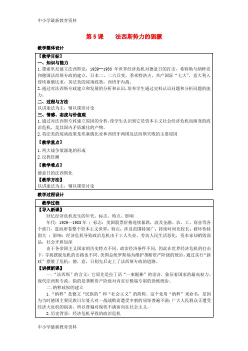 【中小学资料】九年级历史下册 第二单元 凡尔赛—华盛顿体系下的世界 第5课 法西斯势力的猖獗教案 新人教版