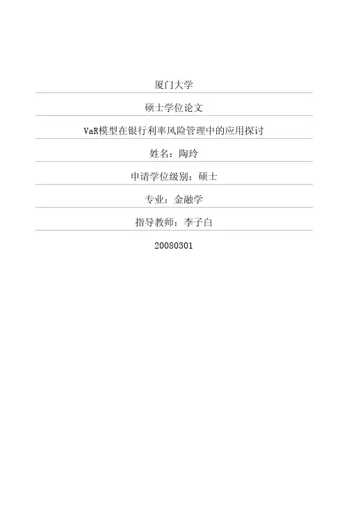 VaR模型在银行利率风险管理中的应用探讨
