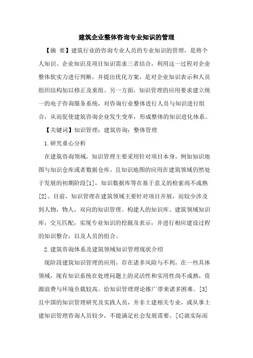 建筑企业整体咨询专业知识的管理 2