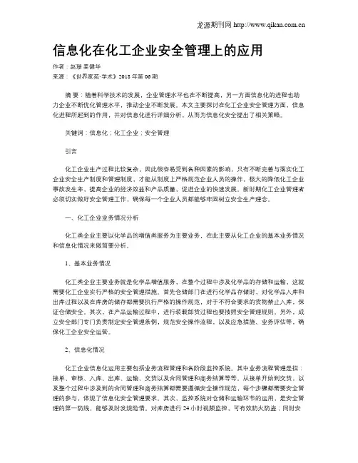 信息化在化工企业安全管理上的应用