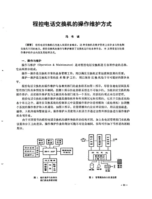 程控电话交换机的操作维护方式