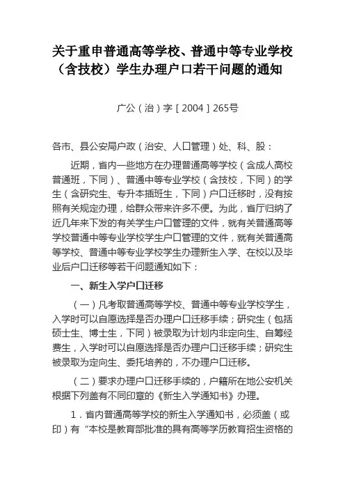 关于重申普通高等学校、普通中等专业学校(含技校)学生办理户口若干