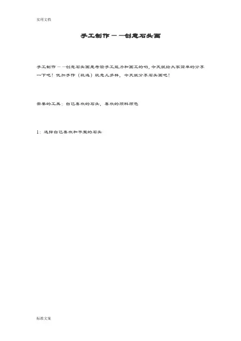 手工制作创意石头画