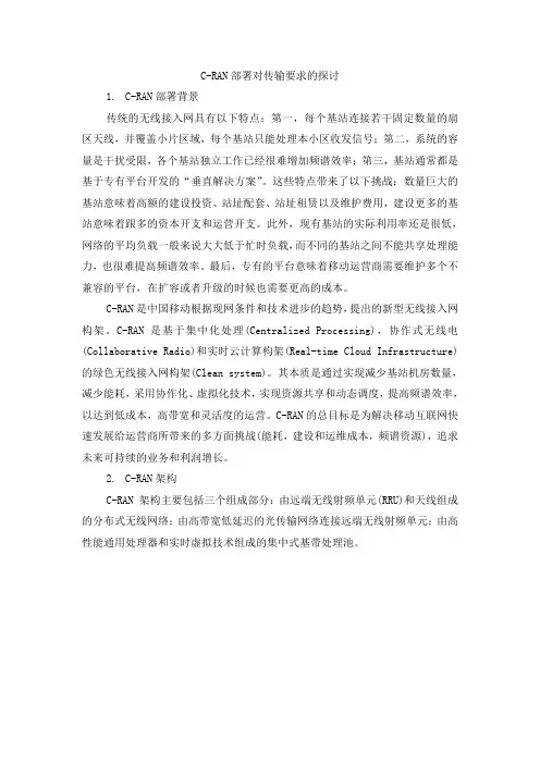 C-RAN部署对传输要求的探讨