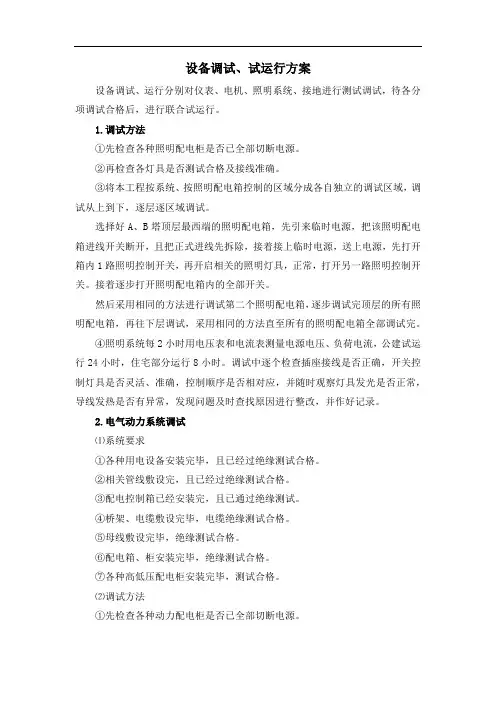 设备调试、试运行方案