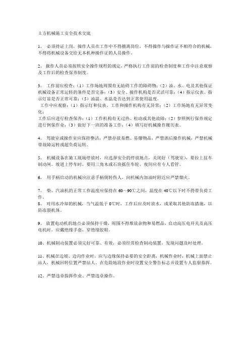 土方机械施工安全技术交底