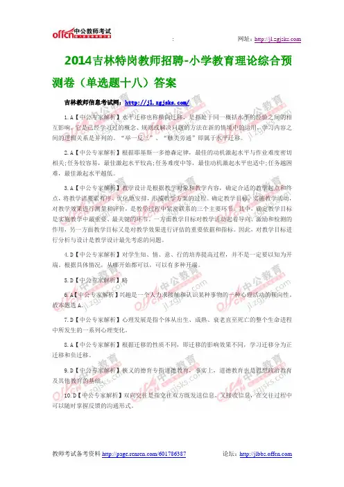 2014吉林特岗教师招聘-小学教育理论综合预测卷(单选题十八)答案