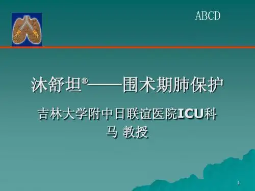 沐舒坦-_围术期肺保护-
