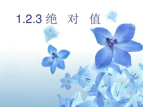 新人教版七年级上《绝对值》ppt课件