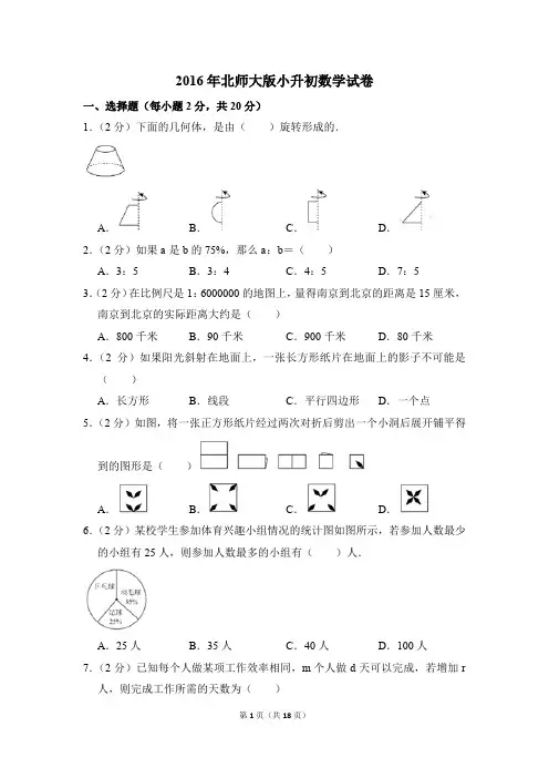 2016年北师大版小升初数学试卷(解析版)
