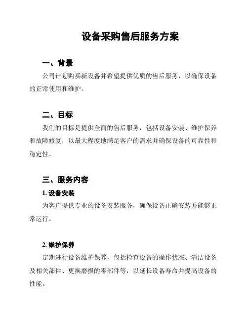 设备采购售后服务方案 3