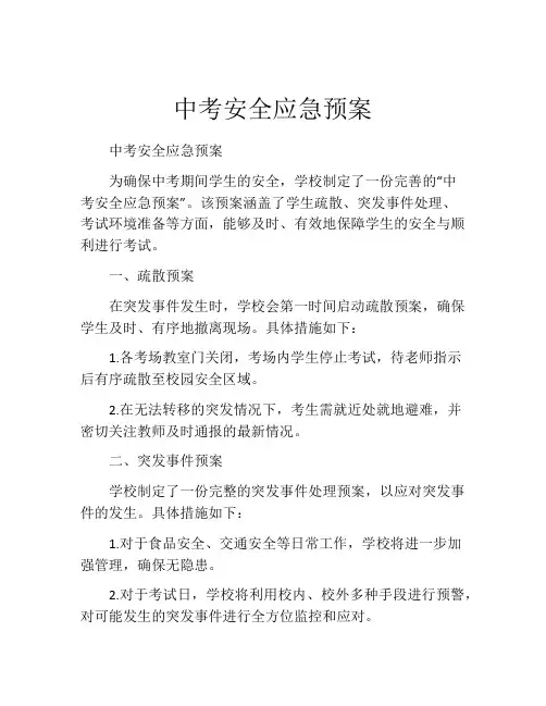 中考安全应急预案