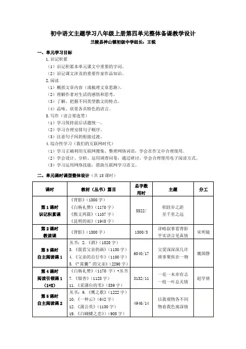 初中语文主题学习八年级上册第四单元整体备课设计【试用讨论版】(兰陵神山中学 组长王)】