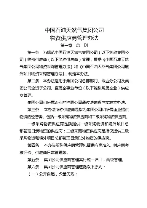 中国石油天然气集团公司物资供应商管理办法 (2)