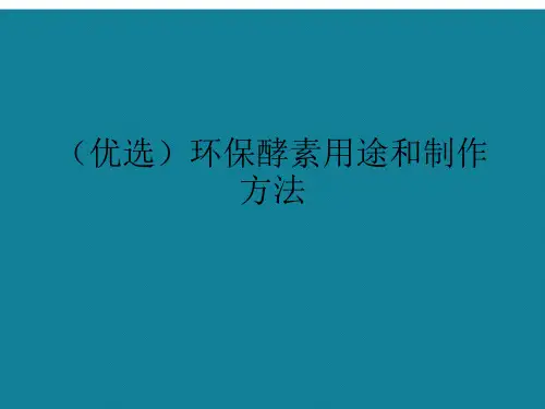 (优选)环保酵素用途和制作方法