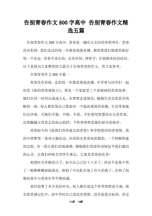 告别青春作文800字高中 告别青春作文精选五篇