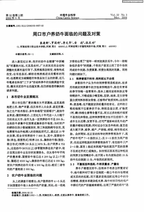 周口市户养奶牛面临的问题及对策