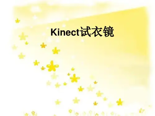 Kinect试衣镜