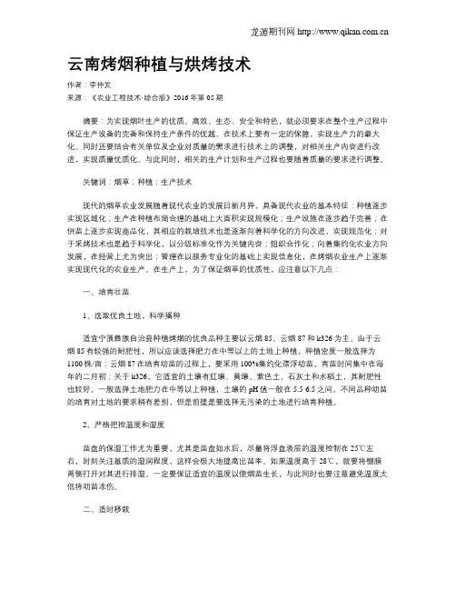 云南烤烟种植与烘烤技术
