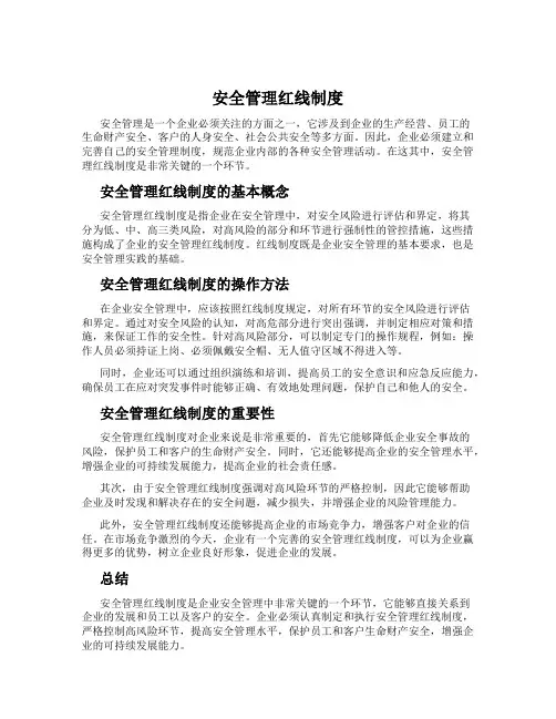 安全管理红线制度