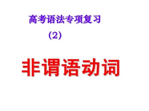 高考非谓语动词全面复习