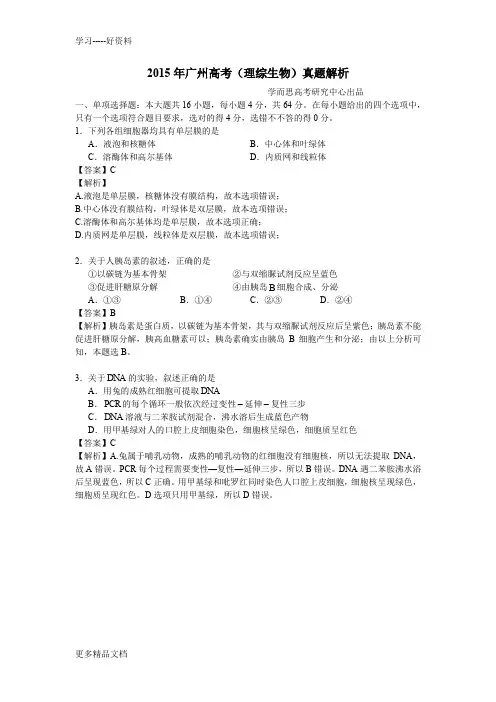 2015年广东高考生物真题试卷(答案解析版)教学提纲