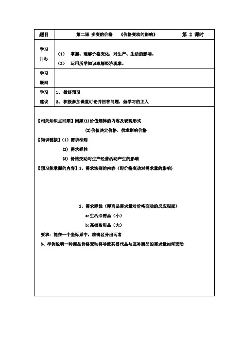2018-2019学年高一政治必修一(人教版)第2课  第二框   价格变动的影响  学案Word版2