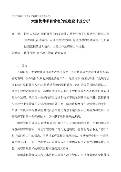 软件工程项目管理论文软件工程管理论文-大型软件项目管理的流程设计及分析