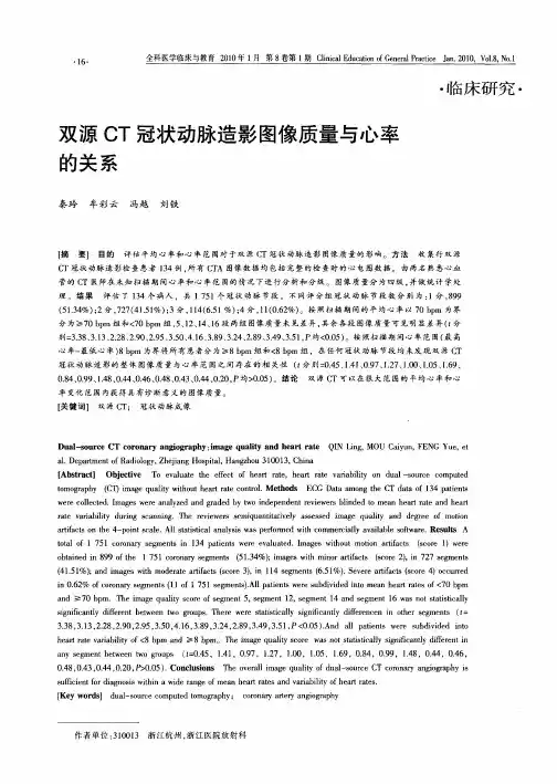 双源CT冠状动脉造影图像质量与心率的关系