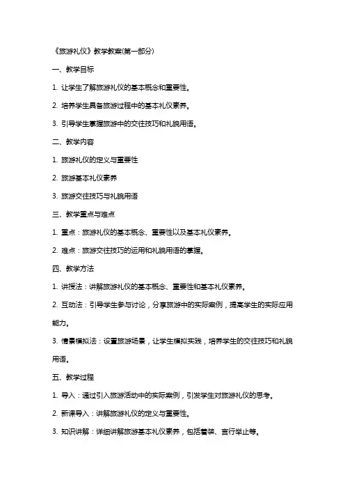 《旅游礼仪》教学教案(全)