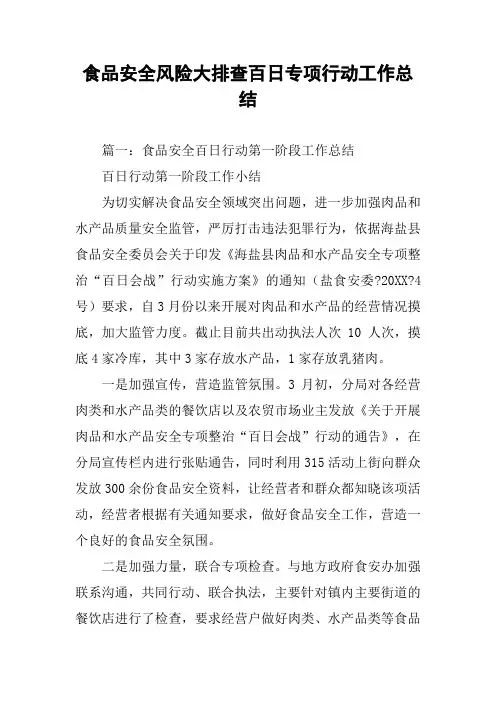 食品安全风险大排查百日专项行动工作总结
