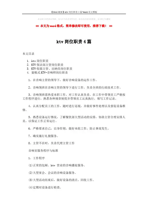 【2018最新】ktv岗位职责4篇-word范文模板 (8页)