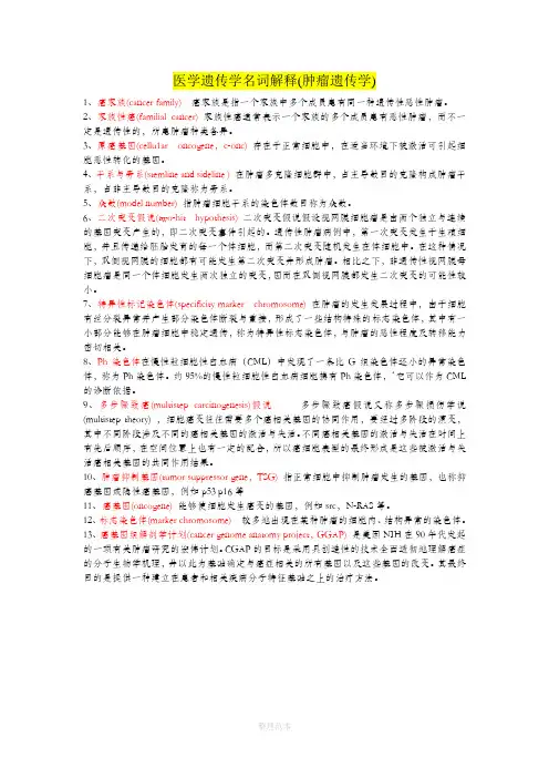 医学遗传学名词解释(肿瘤遗传学)