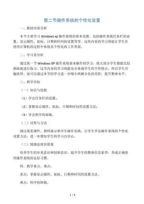 操作系统的个性化设置教学设计 2