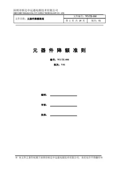 WI-TE-006 元器件降额准则
