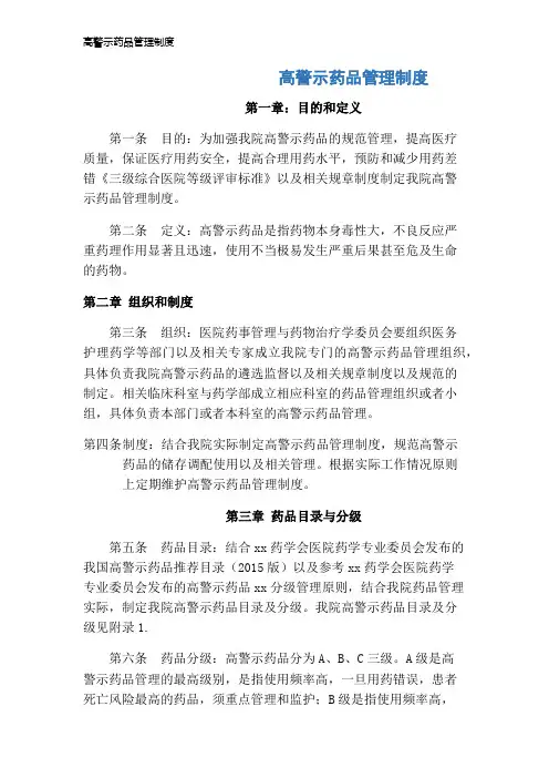 高警示药品管理制度