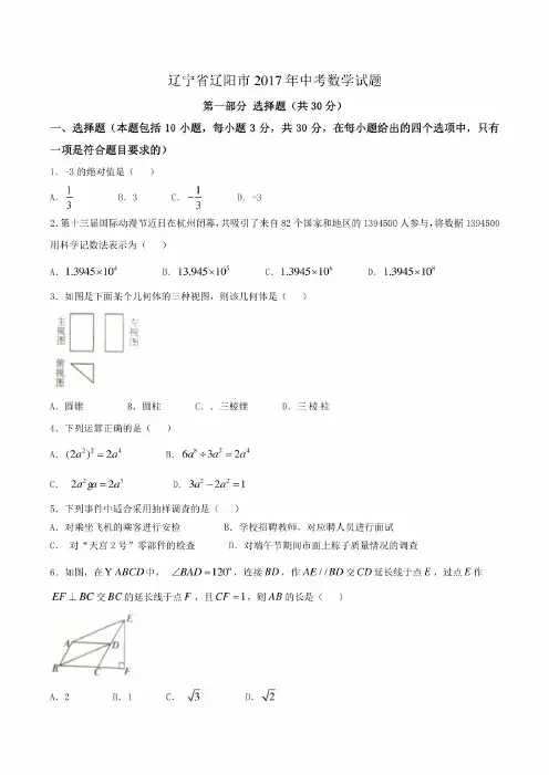 2017年辽宁省辽阳市中考数学试卷含答案(Word版)
