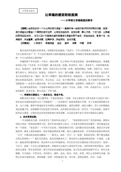 小学语文幸福课堂的探寻