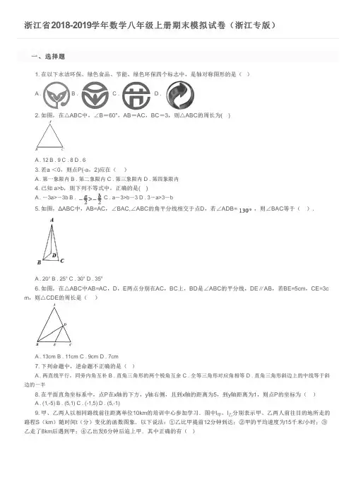 浙江省2018-2019学年数学八年级上册期末模拟试卷(浙江专版)及参考答案