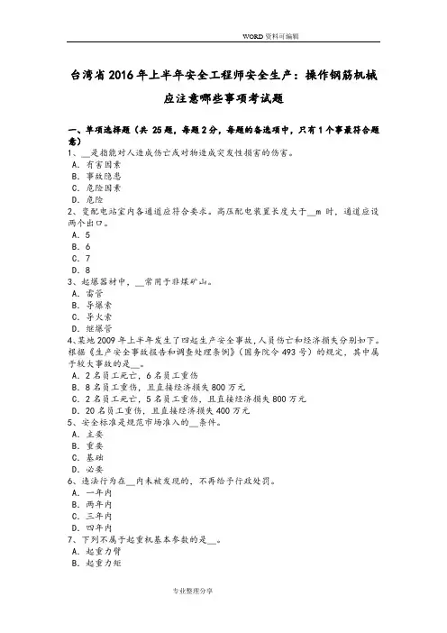 台湾2017上半年安全工程师安全生产_操作钢筋机械应注意哪些事项考试题