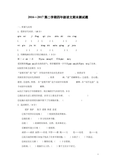 2四年级语文下册期末测试题及答案