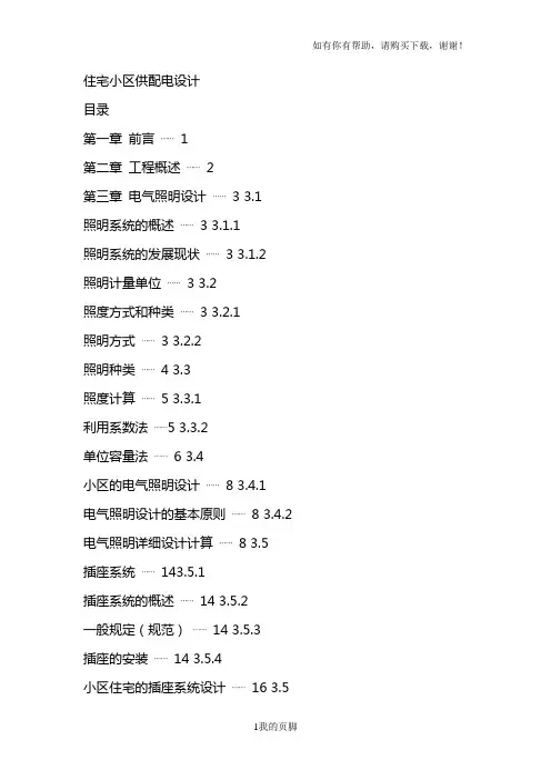 某住宅小区供配电设计方案(DOC 58页)