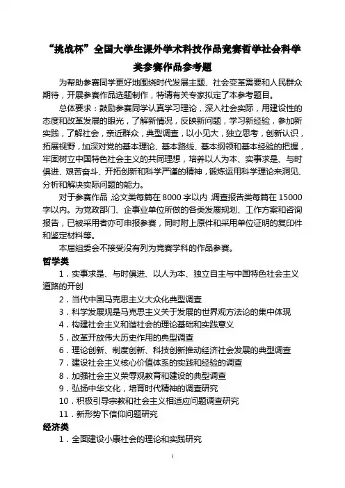%84件4：挑战杯哲学社会科学类参考选题